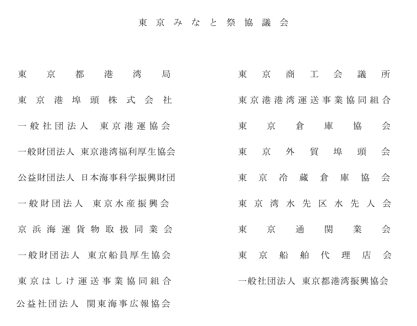 東京みなと祭協議会リスト